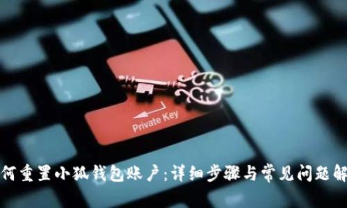 如何重置小狐錢包賬戶：詳細步驟與常見問題解答