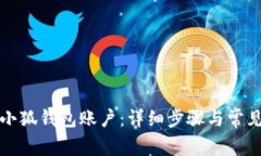 如何重置小狐錢包賬戶：