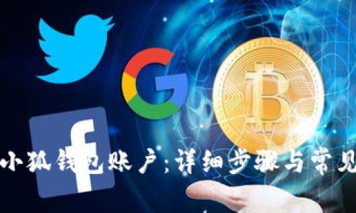 如何重置小狐錢包賬戶：詳細步驟與常見問題解答