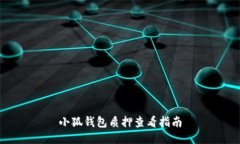 小狐錢包質(zhì)押查看指南