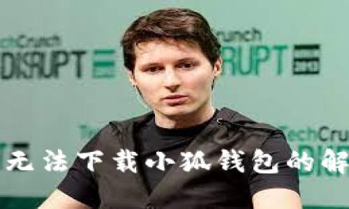 電腦版無(wú)法下載小狐錢包的解決方案