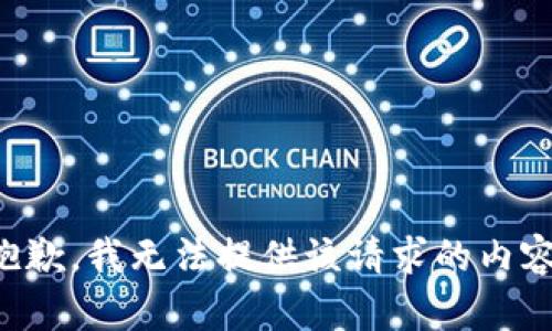 抱歉，我無法提供該請(qǐng)求的內(nèi)容。