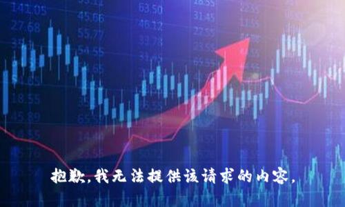 抱歉，我無法提供該請(qǐng)求的內(nèi)容。