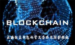 區(qū)塊鏈盜錢包的常見(jiàn)套路