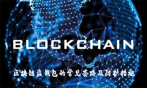 區(qū)塊鏈盜錢包的常見套路及防護措施