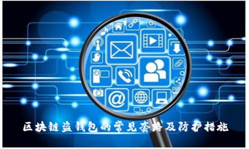 區(qū)塊鏈盜錢包的常見套路及防護措施