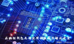 區(qū)塊鏈錢包無法使用的原