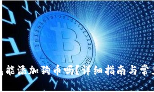 : 小狐錢包能添加狗幣嗎？詳細指南與常見問題解答