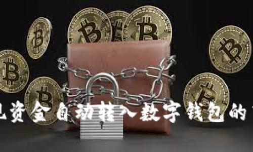 如何實(shí)現(xiàn)資金自動轉(zhuǎn)入數(shù)字錢包的高效管理