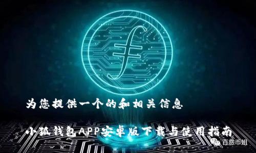 為您提供一個的和相關(guān)信息

小狐錢包APP安卓版下載與使用指南