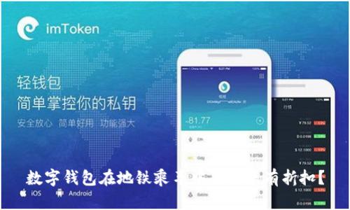 數(shù)字錢包在地鐵乘車中是否享有折扣？