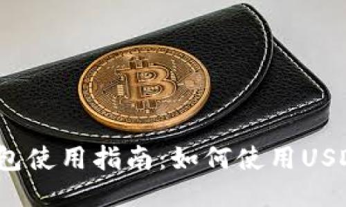 小狐錢(qián)包使用指南：如何使用USDT交易？