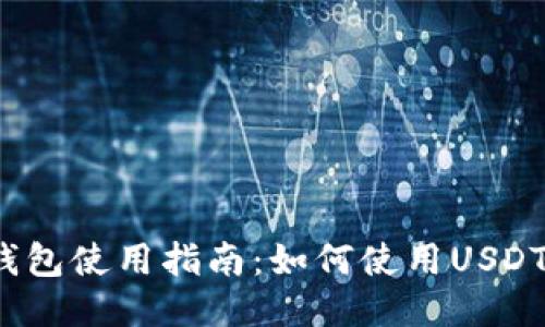 小狐錢(qián)包使用指南：如何使用USDT交易？