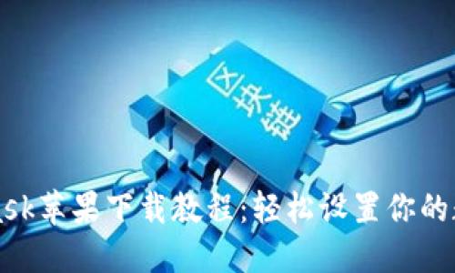 MetaMask蘋果下載教程：輕松設(shè)置你的數(shù)字錢包