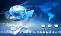 小米錢包數(shù)字鑰匙使用指