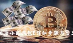 如何順利登錄小狐錢包？