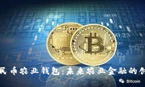 數(shù)字人民幣農(nóng)業(yè)錢包：未來(lái)農(nóng)業(yè)金融的創(chuàng)新探索