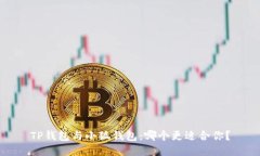 TP錢包與小狐錢包：哪個(gè)更
