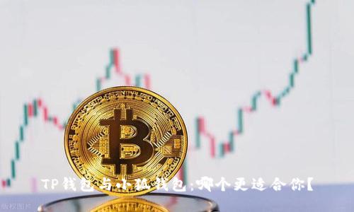 TP錢包與小狐錢包：哪個更適合你？