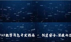 Title: PHP數(shù)字錢(qián)包開(kāi)發(fā)指南