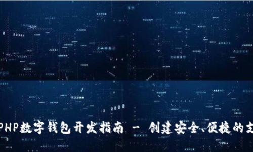 Title: PHP數(shù)字錢(qián)包開(kāi)發(fā)指南 - 創(chuàng)建安全、便捷的支付系統(tǒng)