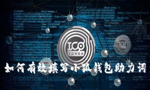 如何有效填寫(xiě)小狐錢(qián)包助力詞