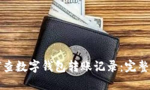 如何查數(shù)字錢包轉(zhuǎn)賬記錄：完整指南