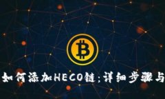 小狐錢(qián)包如何添加HECO鏈：