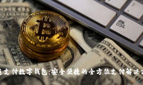 連連支付數(shù)字錢(qián)包：安全便捷的全方位支付解決方案