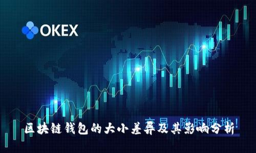 區(qū)塊鏈錢包的大小差異及其影響分析