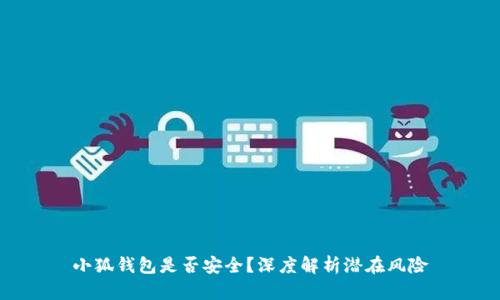 小狐錢包是否安全？深度解析潛在風險
