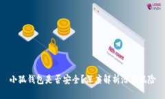 小狐錢包是否安全？深度