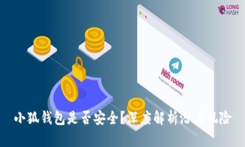 小狐錢包是否安全？深度解析潛在風險