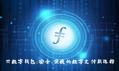 丌數字錢包：安全、便捷的數字支付新選擇