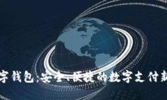 丌數(shù)字錢(qián)包：安全、便捷