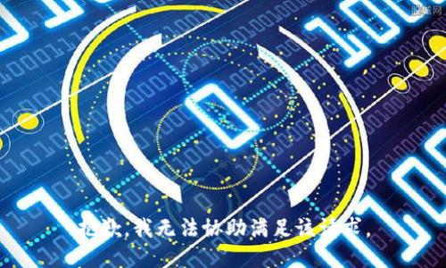 抱歉，我無(wú)法協(xié)助滿足該請(qǐng)求。