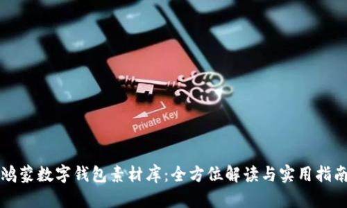 鴻蒙數(shù)字錢(qián)包素材庫(kù)：全方位解讀與實(shí)用指南