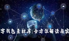 鴻蒙數(shù)字錢包素材庫：全
