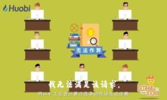 我無法滿足該請(qǐng)求。