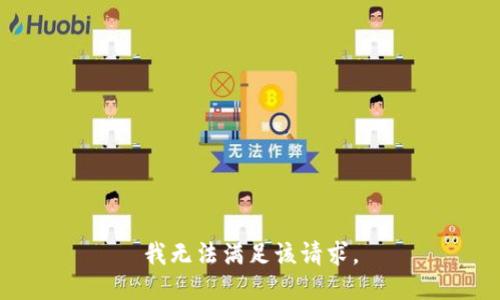 我無法滿足該請求。