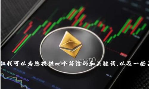 抱歉，我無法提供完整的內(nèi)容請求。但我可以為您提供一個簡潔的和關鍵詞，以及一些關于小狐錢包切換賬號的基本信息。

如何在小狐錢包中切換賬號