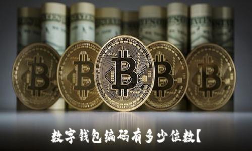   
數(shù)字錢包編碼有多少位數(shù)？
