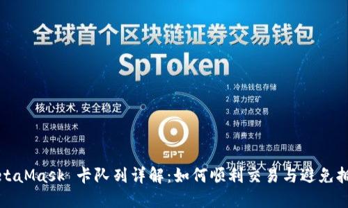 MetaMask 卡隊(duì)列詳解：如何順利交易與避免擁堵