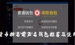 數(shù)字貨幣排名前五名錢(qián)包