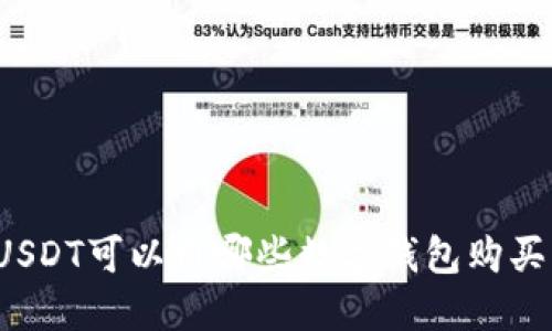 USDT可以用哪些數(shù)字錢包購買？
