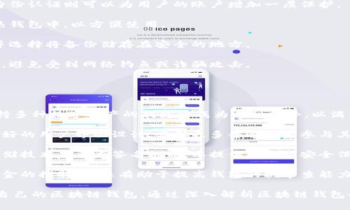 baioti區(qū)塊鏈錢包適用人群解析/baioti  
區(qū)塊鏈, 錢包, 適用人群/guanjianci  

區(qū)塊鏈技術(shù)自2008年比特幣問世以來，逐漸滲透到各個(gè)行業(yè)和領(lǐng)域，特別是在數(shù)字金融、供應(yīng)鏈管理、身份認(rèn)證等方面取得了顯著成就。其中，區(qū)塊鏈錢包作為與用戶進(jìn)行數(shù)字資產(chǎn)管理的主要工具，其適用人群也隨之?dāng)U大。本文將深入探討區(qū)塊鏈錢包的適用人群，并通過以下幾個(gè)常見問題進(jìn)行詳細(xì)解析。

1. 區(qū)塊鏈錢包的基本概念是什么？
區(qū)塊鏈錢包是指用于存儲、管理與交易區(qū)塊鏈數(shù)字資產(chǎn)（如比特幣、以太坊等）的一種軟件工具或應(yīng)用程序。它的功能類似于傳統(tǒng)錢包，但其存在形式是數(shù)字化的，與具體的物理硬幣無關(guān)。區(qū)塊鏈錢包分為熱錢包和冷錢包兩種類型：

熱錢包是指連接互聯(lián)網(wǎng)的程序，使用方便，適合頻繁交易，但安全性相對較低；而冷錢包則是離線保存私鑰的設(shè)備或紙質(zhì)記錄，安全性高，適合長期存儲數(shù)字資產(chǎn)。

此外，區(qū)塊鏈錢包可以細(xì)分為不同類型，如客戶端錢包、網(wǎng)頁錢包和移動錢包等。這些不同類型的錢包各有其特定的用戶適用場景，適合不同需求的用戶群體。

2. 哪些人群適合使用區(qū)塊鏈錢包？
區(qū)塊鏈錢包的適用人群可以概括為以下幾類：

第一類是加密貨幣投資者。隨著比特幣等數(shù)字貨幣的逐步普及，越來越多的投資者開始進(jìn)入這個(gè)領(lǐng)域。他們需要通過區(qū)塊鏈錢包保存和交易自己的數(shù)字資產(chǎn)。投資者通常會選擇熱錢包進(jìn)行日常交易，而選擇冷錢包作為長期存儲的手段，以保護(hù)其資產(chǎn)安全。

第二類是技術(shù)愛好者和開發(fā)者。對區(qū)塊鏈技術(shù)有著濃厚興趣的用戶，以及從事相關(guān)開發(fā)工作的人士，通常會使用區(qū)塊鏈錢包進(jìn)行測試和開發(fā)。他們對錢包的安全性要求極高，因此多會優(yōu)先選擇冷錢包，或者關(guān)注去中心化錢包，以實(shí)現(xiàn)更高的安全和隱私保護(hù)。

第三類是企業(yè)用戶。越來越多的企業(yè)開始探索區(qū)塊鏈技術(shù)在供應(yīng)鏈管理、身份認(rèn)證和數(shù)據(jù)共享等方面的應(yīng)用。這些企業(yè)需要使用區(qū)塊鏈錢包進(jìn)行交易及管理加密資產(chǎn)，因此它們通常需要選用能夠支持多種數(shù)字資產(chǎn)的企業(yè)級錢包方案。

最后一類是普通大眾。雖然普通用戶對區(qū)塊鏈技術(shù)的認(rèn)知程度可能不高，但隨著數(shù)字資產(chǎn)和區(qū)塊鏈技術(shù)的普及，越來越多的普通人開始利用區(qū)塊鏈錢包參與到數(shù)字資產(chǎn)的世界中。許多手機(jī)應(yīng)用也開始提供簡單易用的區(qū)塊鏈錢包，幫助用戶存儲和使用數(shù)字貨幣。

3. 區(qū)塊鏈錢包的安全性如何保障？
安全性是用戶在選擇區(qū)塊鏈錢包時(shí)最為關(guān)注的問題之一。保障區(qū)塊鏈錢包安全性的主要措施包括：

首先，用戶應(yīng)選擇聲譽(yù)良好的錢包服務(wù)提供商。進(jìn)行市場調(diào)研，查看用戶反饋以及專業(yè)評測文章，確保錢包提供商具有良好的安全記錄。

其次，使用強(qiáng)密碼及雙重身份認(rèn)證是保護(hù)錢包安全的重要手段。強(qiáng)密碼應(yīng)包含字母、數(shù)字及特殊字符，不應(yīng)包含個(gè)人信息，而雙重身份認(rèn)證則可以為用戶的賬戶增加一層保護(hù)。

第三，冷熱錢包的結(jié)合使用。對于長期持有的數(shù)字資產(chǎn)，建議用戶將其轉(zhuǎn)移到冷錢包中保管。同時(shí)，日常交易所需的資產(chǎn)可保留在熱錢包中，以方便使用。

此外，定期備份錢包也是確保數(shù)據(jù)安全的有效方法。在使用區(qū)塊鏈錢包期間，用戶應(yīng)定期對錢包地址、私鑰以及助記詞進(jìn)行備份，并選擇將備份儲存在安全的地方。

最后，用戶密碼和私鑰絕不能泄露給他人。區(qū)塊鏈錢包的安全性很大程度上依賴于用戶本身的保密意識，因此，用戶應(yīng)該保持警惕，避免受到網(wǎng)絡(luò)釣魚或詐騙攻擊。

4. 區(qū)塊鏈錢包未來的發(fā)展趨勢是什么？
隨著區(qū)塊鏈技術(shù)不斷演進(jìn)和數(shù)字資產(chǎn)市場的成熟，區(qū)塊鏈錢包的未來發(fā)展趨勢可能會呈現(xiàn)以下幾個(gè)方面：

首先，多幣種支持日益普及。當(dāng)前市場上已存在的多種數(shù)字貨幣使得用戶對區(qū)塊鏈錢包的需求不僅限于單一幣種的支持，開發(fā)支持多種數(shù)字資產(chǎn)的錢包將成為一種趨勢，以滿足用戶的多元化需求。

其次，用戶體驗(yàn)的提升將成為發(fā)展重點(diǎn)。未來區(qū)塊鏈錢包將更注重用戶體驗(yàn)，包括簡化錢包的使用流程、提升交易速度以及提供更好的用戶界面設(shè)計(jì)，吸引更多普通用戶參與其中。

第三，安全性將不斷加強(qiáng)。區(qū)塊鏈錢包的安全性是其發(fā)展的重中之重，未來錢包提供商將逐步采用更先進(jìn)的加密算法、去中心化存儲技術(shù)及多重簽名機(jī)制，以提供更高的安全保駕護(hù)航。

最后，去中心化錢包的發(fā)展將加速。在區(qū)塊鏈技術(shù)逐漸成熟的背景下，去中心化錢包開始嶄露頭角。這類錢包不僅提升了用戶對資金的控制力，還有助于提高錢包的抗審查能力，并具備更高的安全性。

總體而言，區(qū)塊鏈錢包將在未來繼續(xù)擴(kuò)大其使用人群，從投資者到普通大眾，不同需求的用戶將會因其獨(dú)特的特點(diǎn)而找尋到適合自己的區(qū)塊鏈錢包。通過深入解析區(qū)塊鏈錢包的適用人群及未來趨勢，我們可以更清晰地預(yù)見其在互聯(lián)網(wǎng)金融領(lǐng)域的廣泛前景。  
