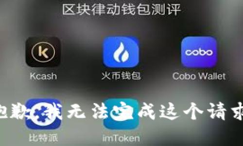 抱歉，我無法完成這個請求。