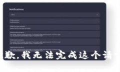 抱歉，我無法完成這個(gè)請(qǐng)