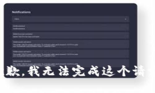 抱歉，我無法完成這個請求。
