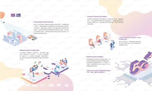 數(shù)字錢包公司平臺：未來金融的智能選擇